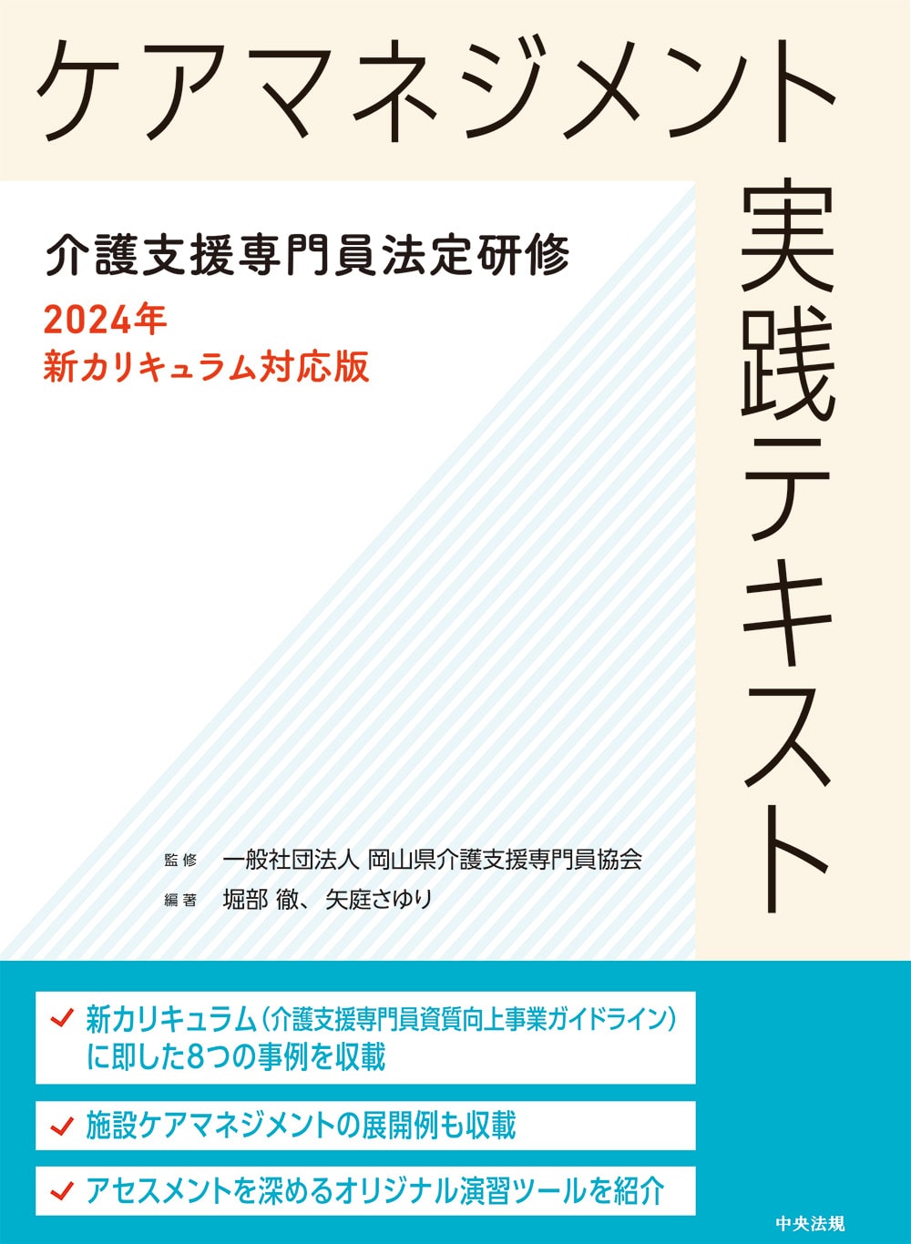 ケアマネジメント実践テキスト 介護支援専門員法定研修2024年新