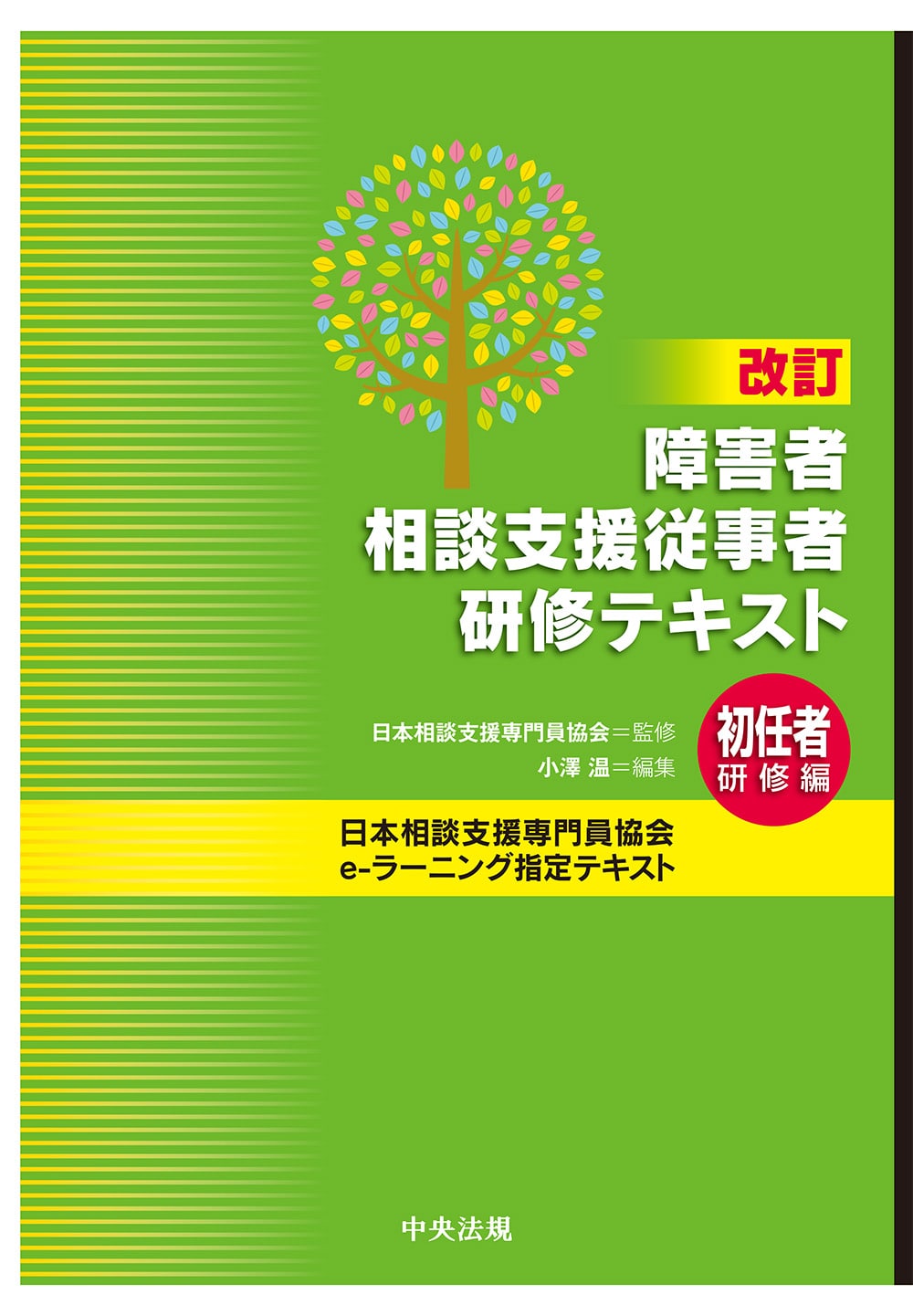 改訂 障害者相談支援従事者研修テキスト 初任者研修編: 研修テキスト