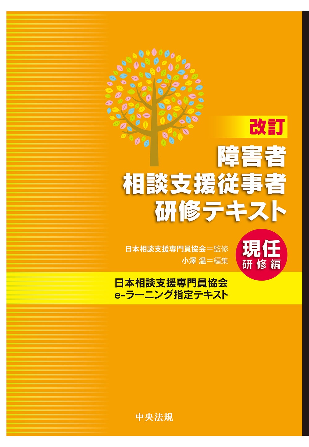 改訂 障害者相談支援従事者研修テキスト 現任研修編: 研修テキスト