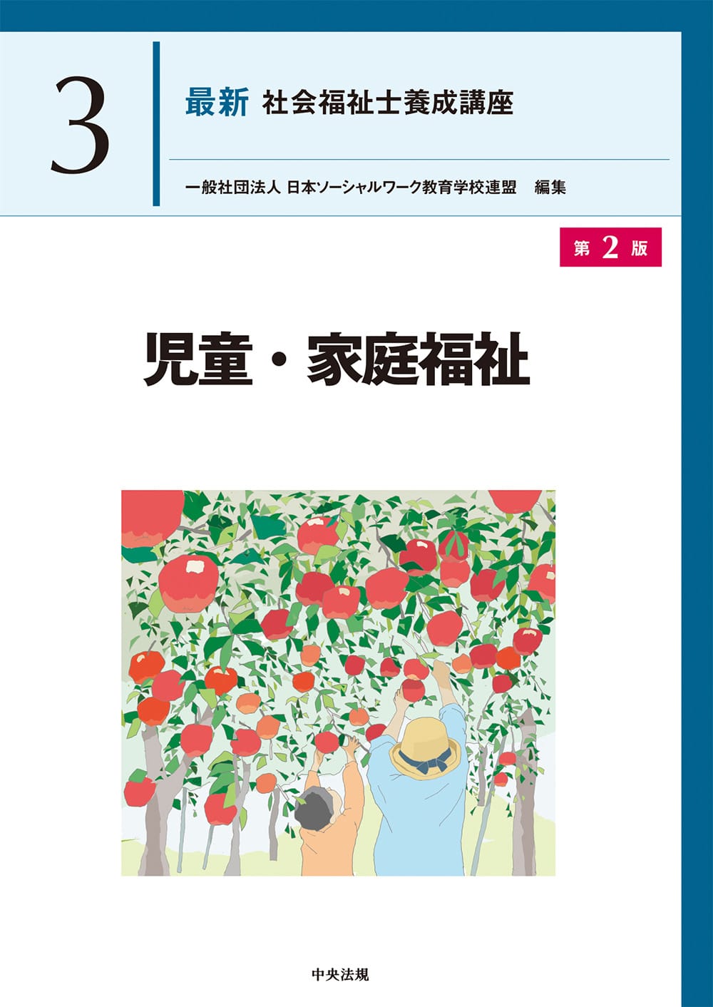 社会福祉士・精神保健福祉士養成講座 | 中央法規出版