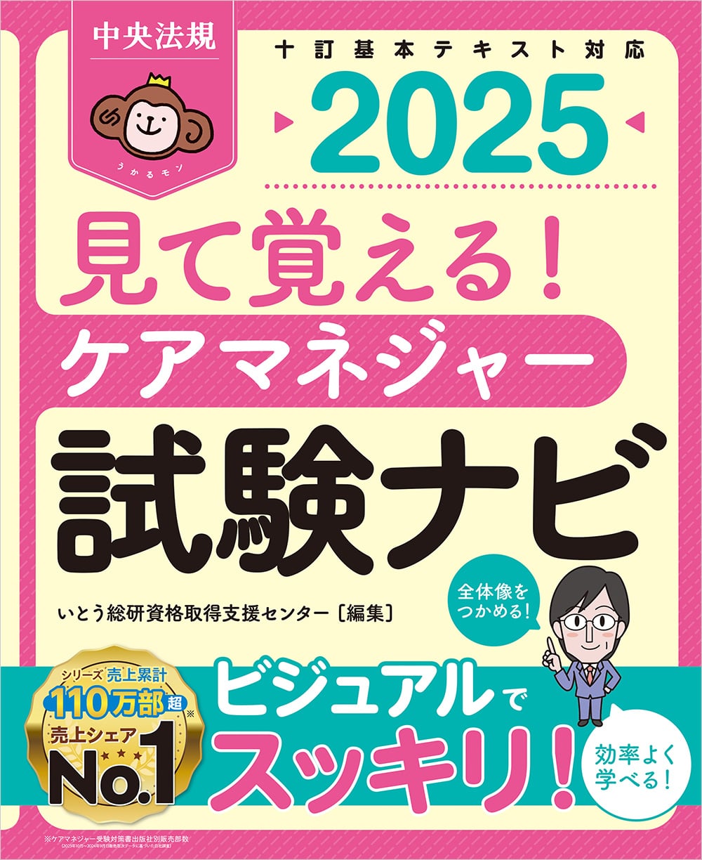見て覚える！ ケアマネジャー試験ナビ2025: 受験 | 中央法規出版