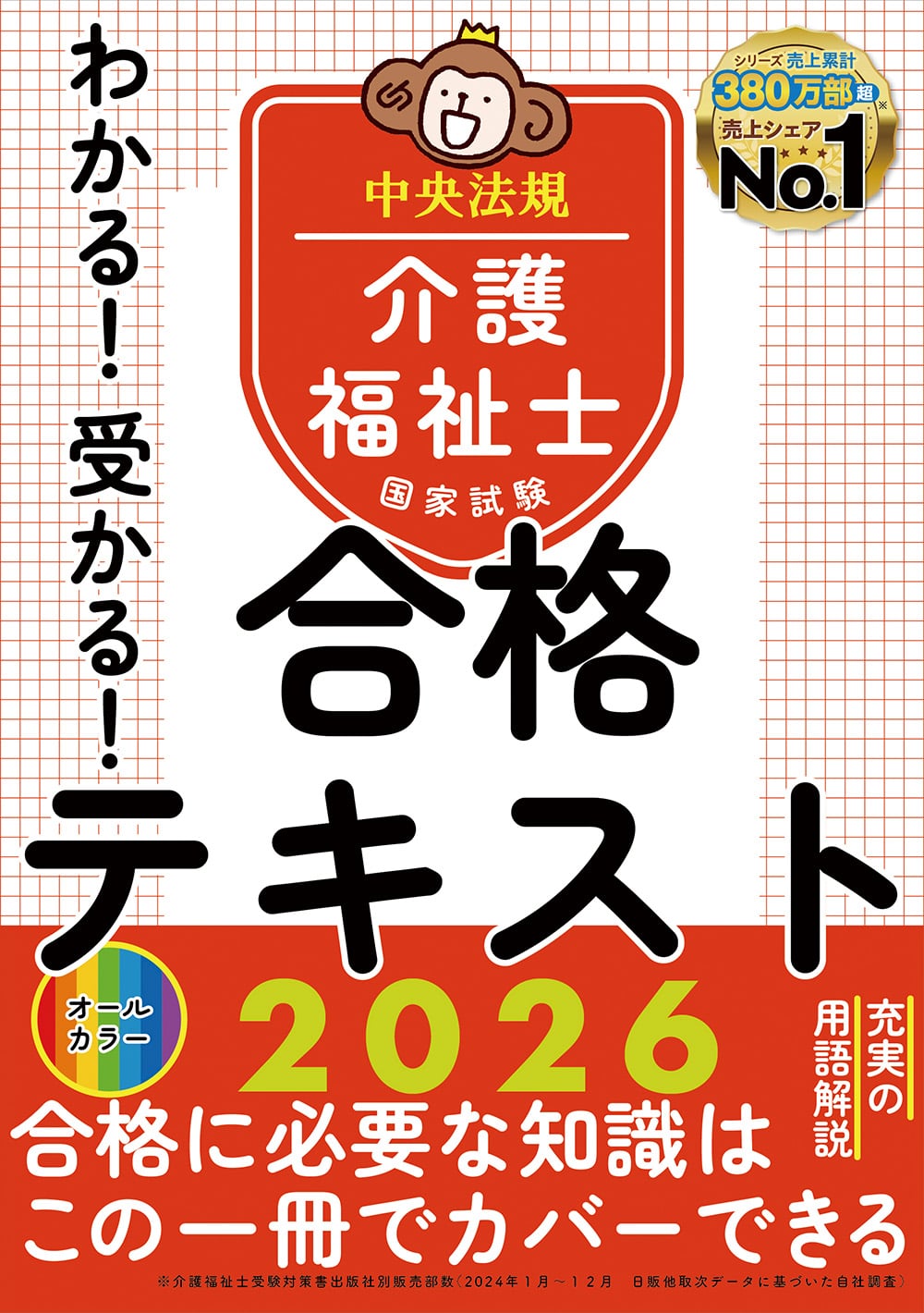わかる！受かる！介護福祉士国家試験合格テキスト2026: 受験