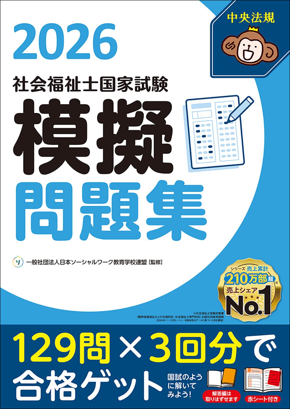 社会福祉士国家試験模擬問題集2026: 受験 | 中央法規出版