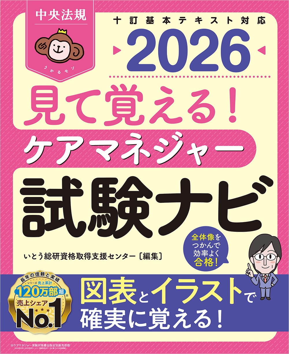 見て覚える！ ケアマネジャー試験ナビ2026: 受験 | 中央法規出版
