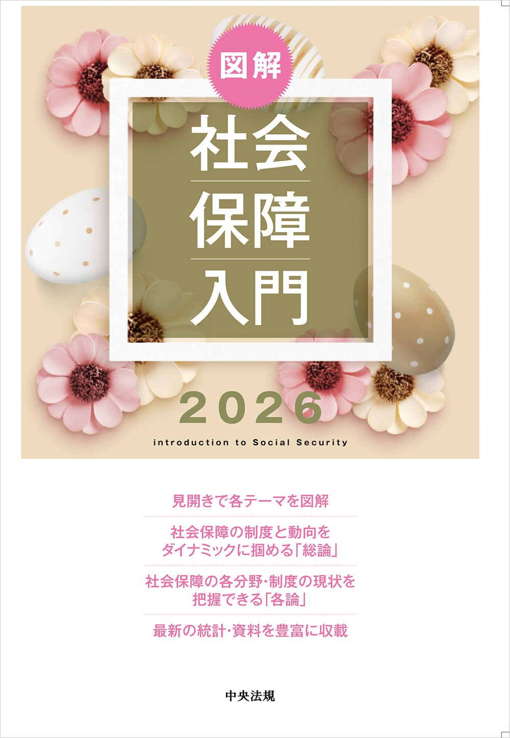 図解 社会保障入門2026: 法令・制度 | 中央法規出版