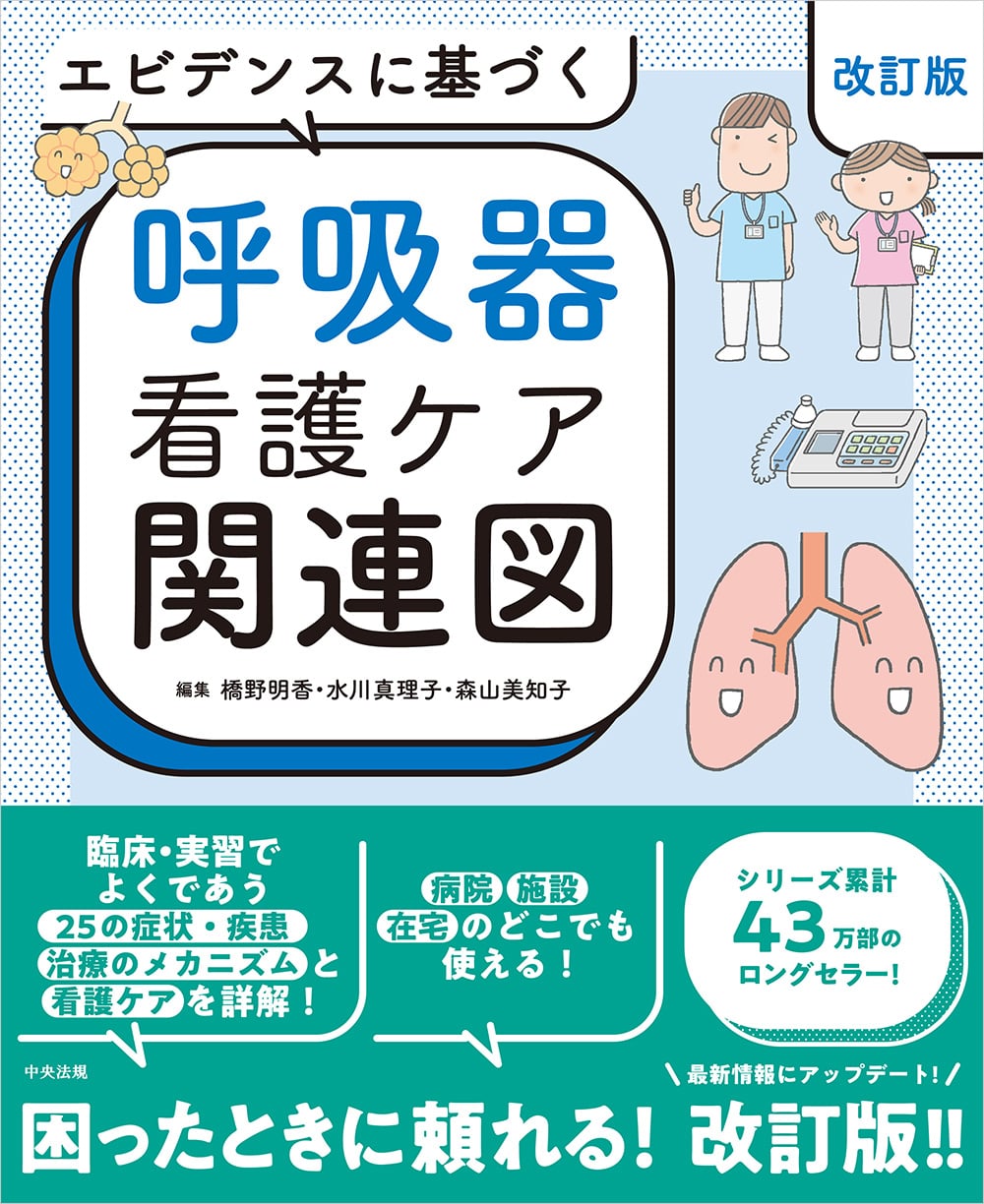 エビデンスに基づく 看護ケア関連図 | 中央法規出版