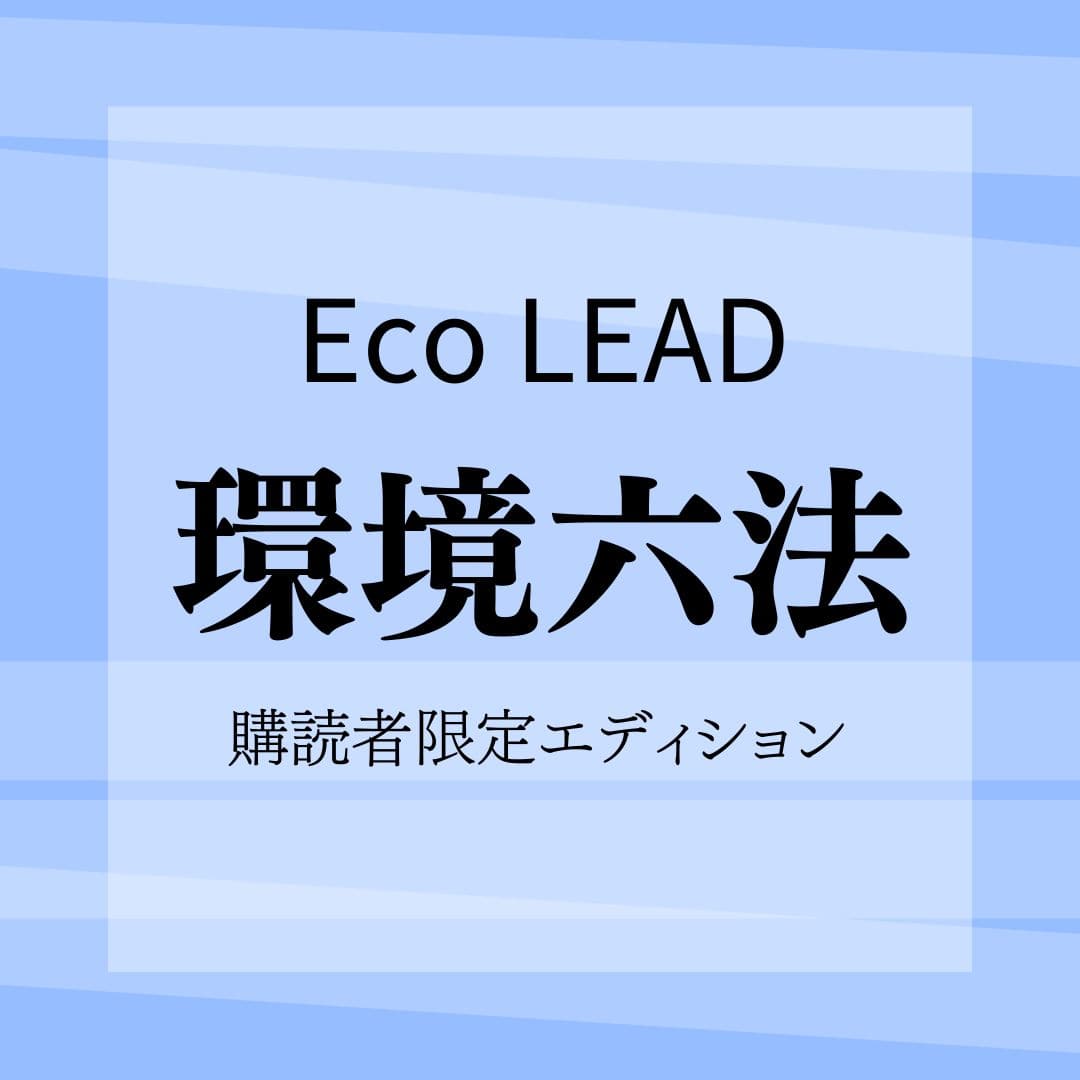 EcoLEAD 環境六法 令和6-7年版 購読者限定エディション | 中央法規出版