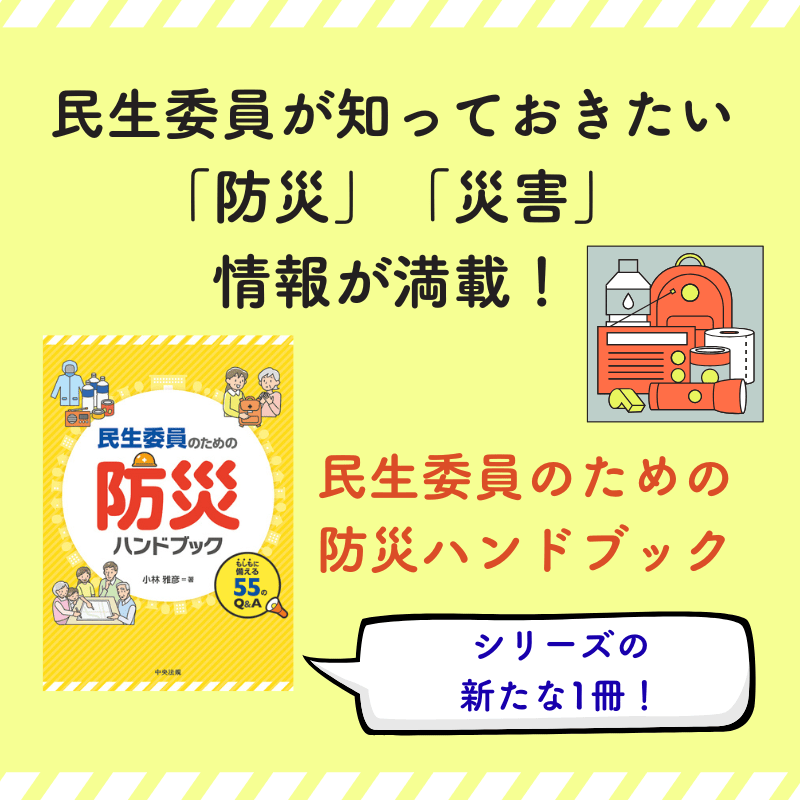民生委員のための防災ハンドブック』 Q&Aで学ぶ災害時対応・地域の備え