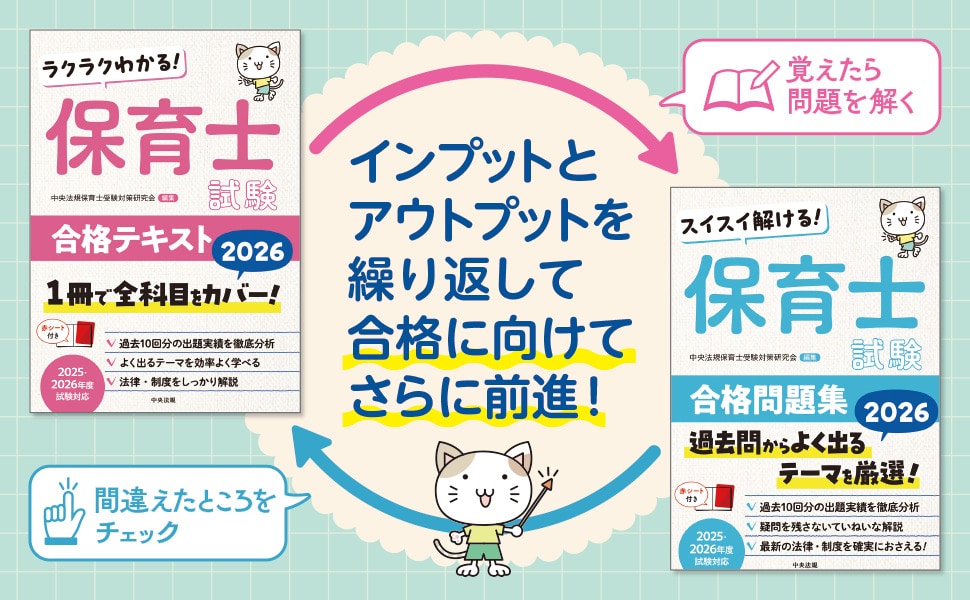 スイスイ解ける！ 保育士試験合格問題集2026: 受験 | 中央法規出版