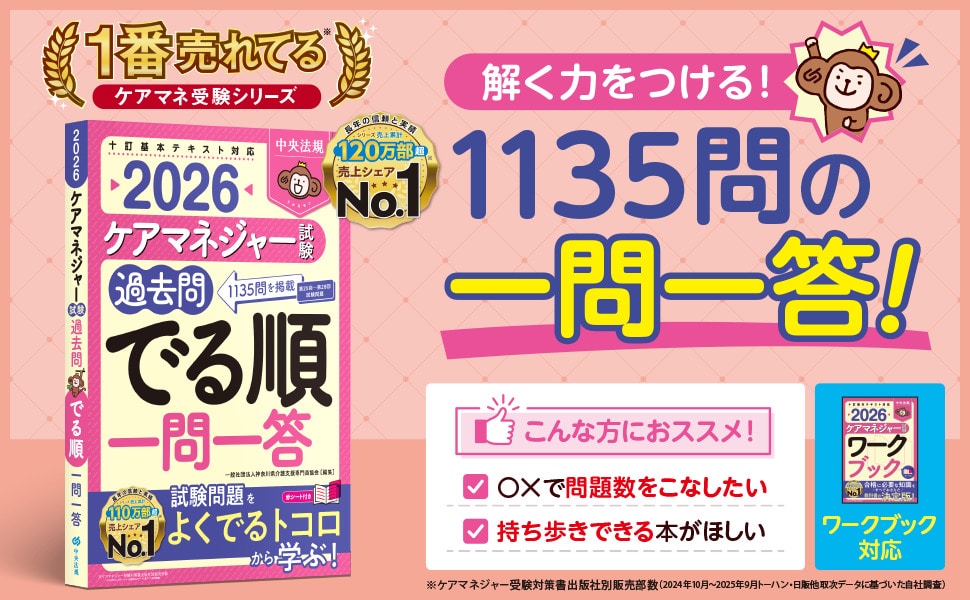 ケアマネジャー試験過去問でる順一問一答2026: 受験 | 中央法規出版