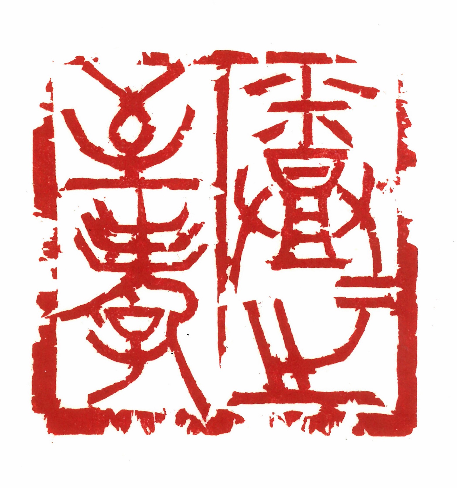 てん刻 てん書｜講座紹介｜中日文化センター栄｜中日文化センターグループ