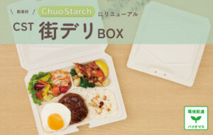 新製品発売のお知らせ | 食品包装容器の事なら中央化学株式会社