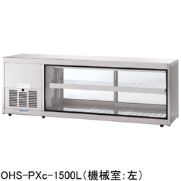 OHS-PXc-900L(R) 大穂製作所 低温多目的ショーケース｜業務用厨房機器