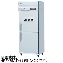 HRF-75A-1-L ホシザキ 業務用冷凍冷蔵庫 インバーター制御 左ヒンジ