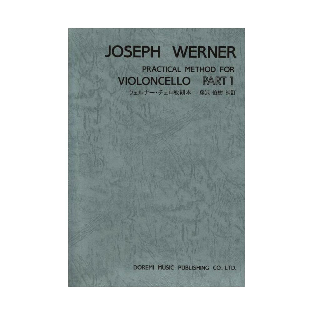 ウェルナー チェロ教則本 PART 1 ドレミ楽譜出版社(楽器の説明から第1