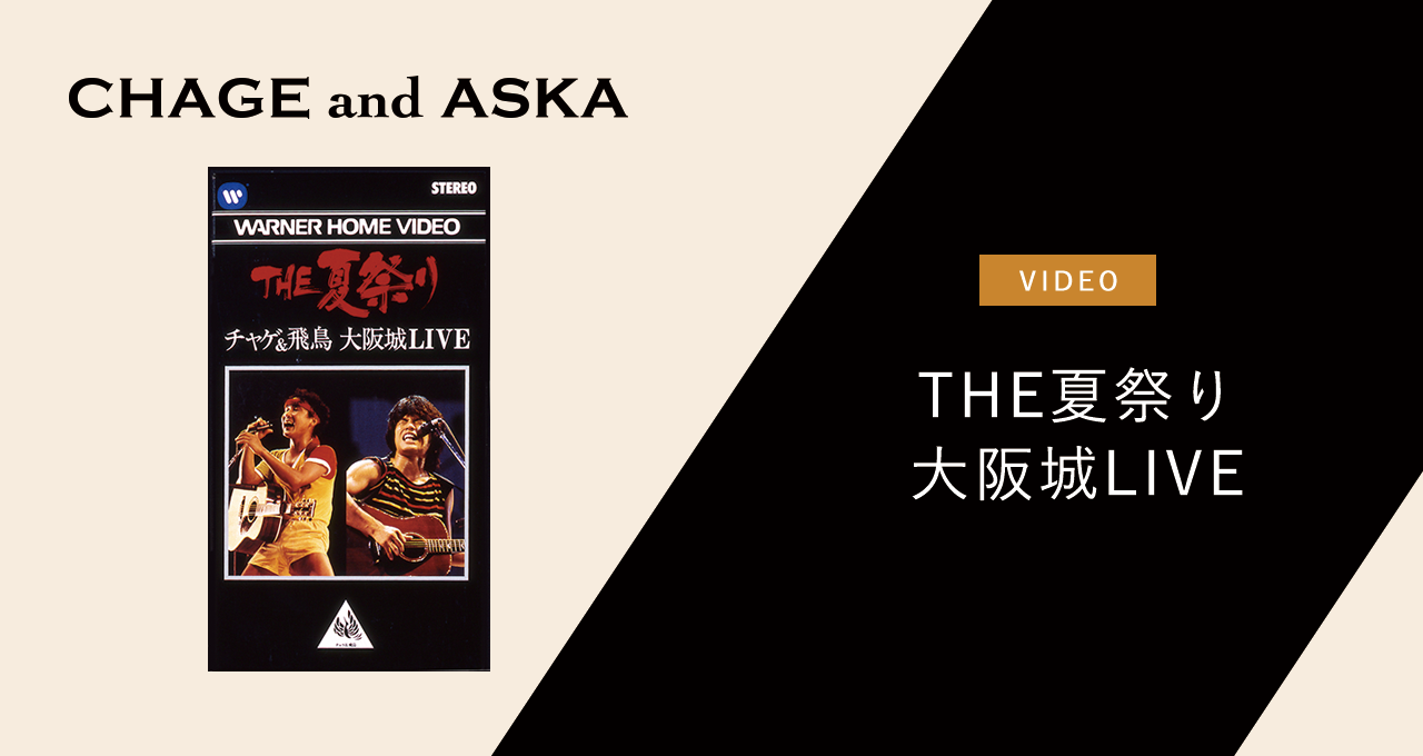 THE夏祭り 大阪城LIVE｜DISCOGRAPHY【CHAGE and ASKA Official Web Site】