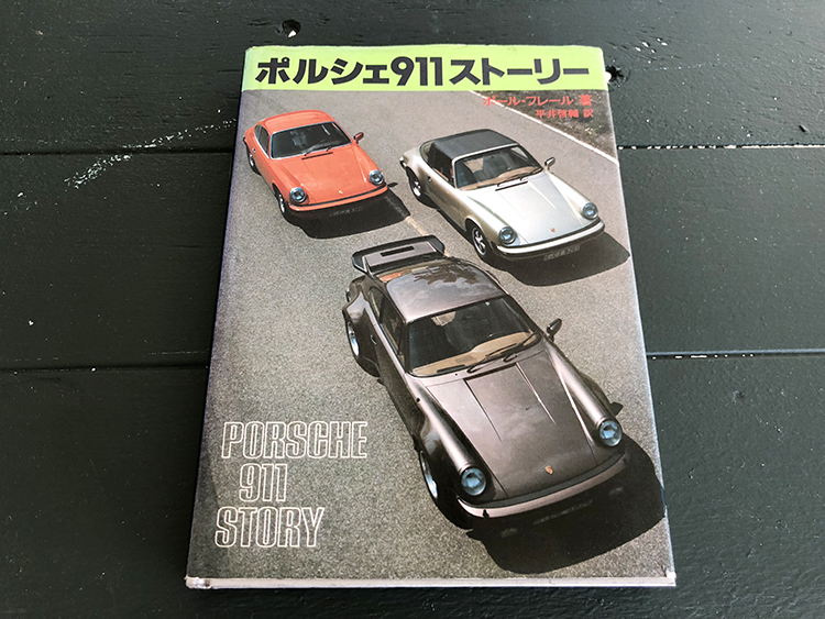 ポルシェ911ストーリー」 を読んでみる！【ポールフレール著
