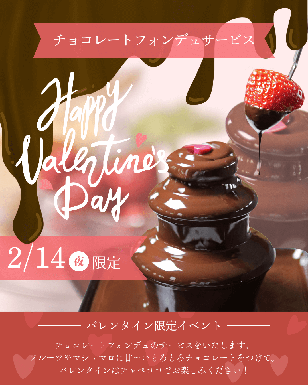 バレンタイン限定⭐︎チョコレートフォンデュサービス｜チャペル
