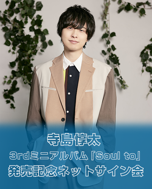 寺島惇太3rdミニアルバム「Soul to」発売記念ネットサイン会
