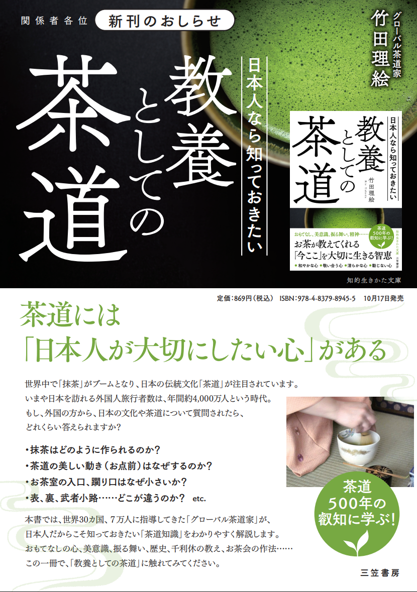 📚「教養としての茶道」文庫版 発売開始！ - 茶禅 chazen