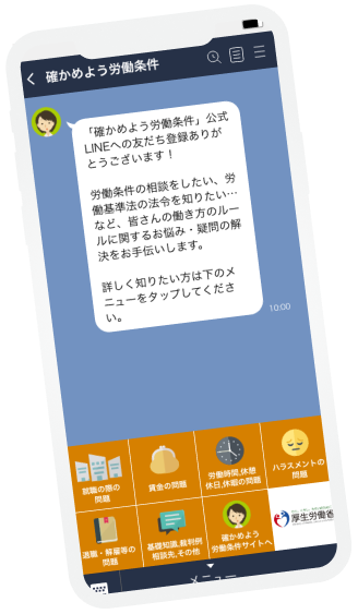LINE公式アカウントのご紹介｜確かめよう労働条件：労働条件に関する