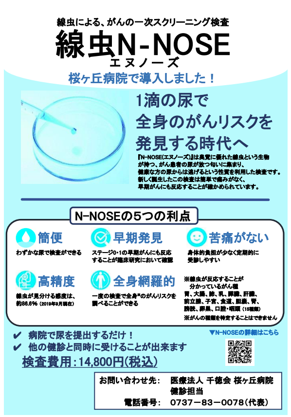 線虫N-NOSE検査を導入しました | 医療法人 千徳会 桜ヶ丘病院
