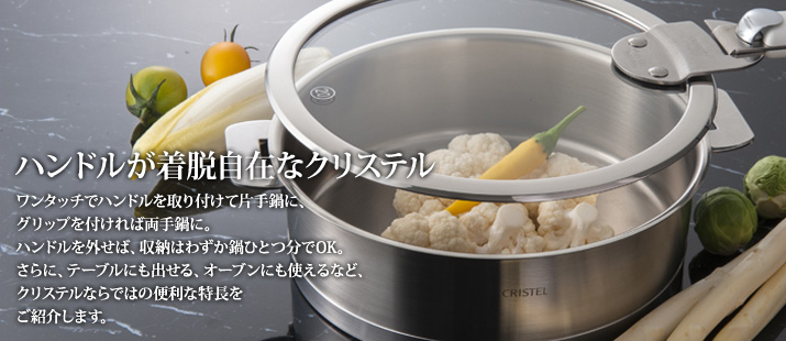 クリステル：ワンタッチでハンドルを着脱