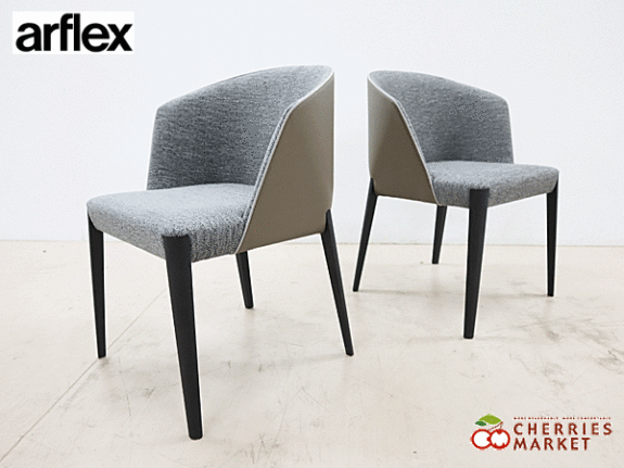 arflex】アルフレックス FLUTE フルーテ チェア パイピング 2脚セット