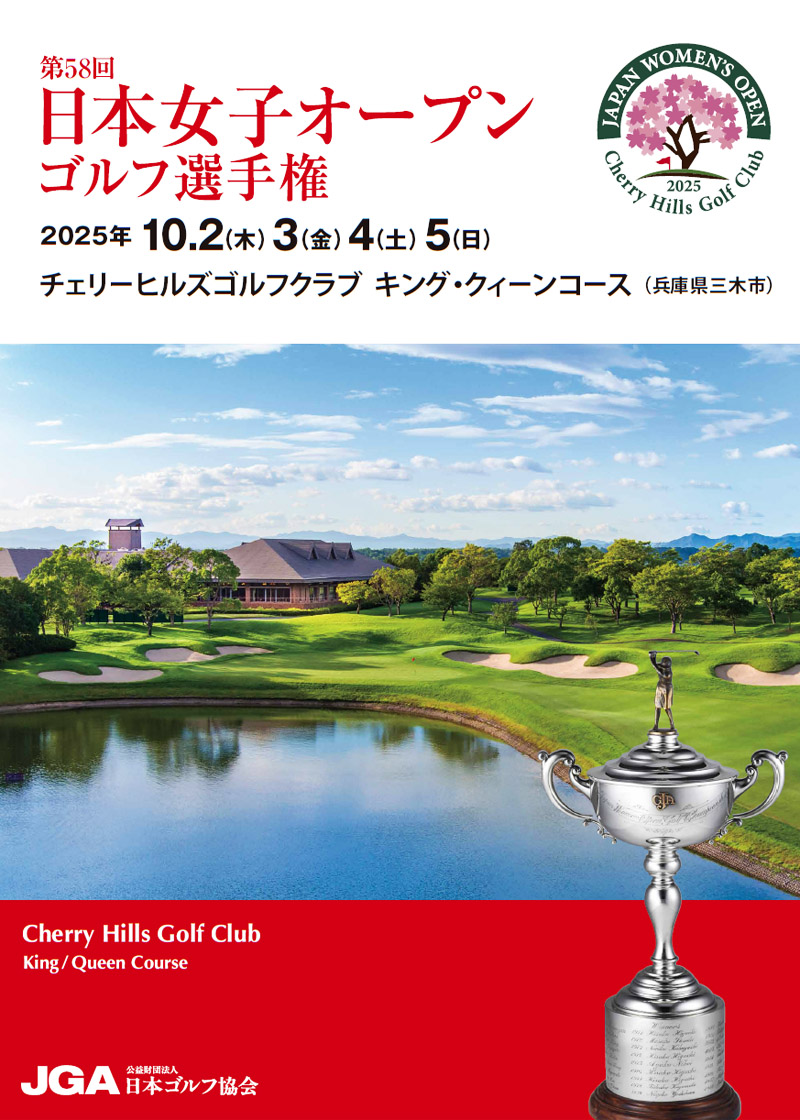2025年日本女子オープン開催】コース改造を終えたチェリーヒルズを徹底解説