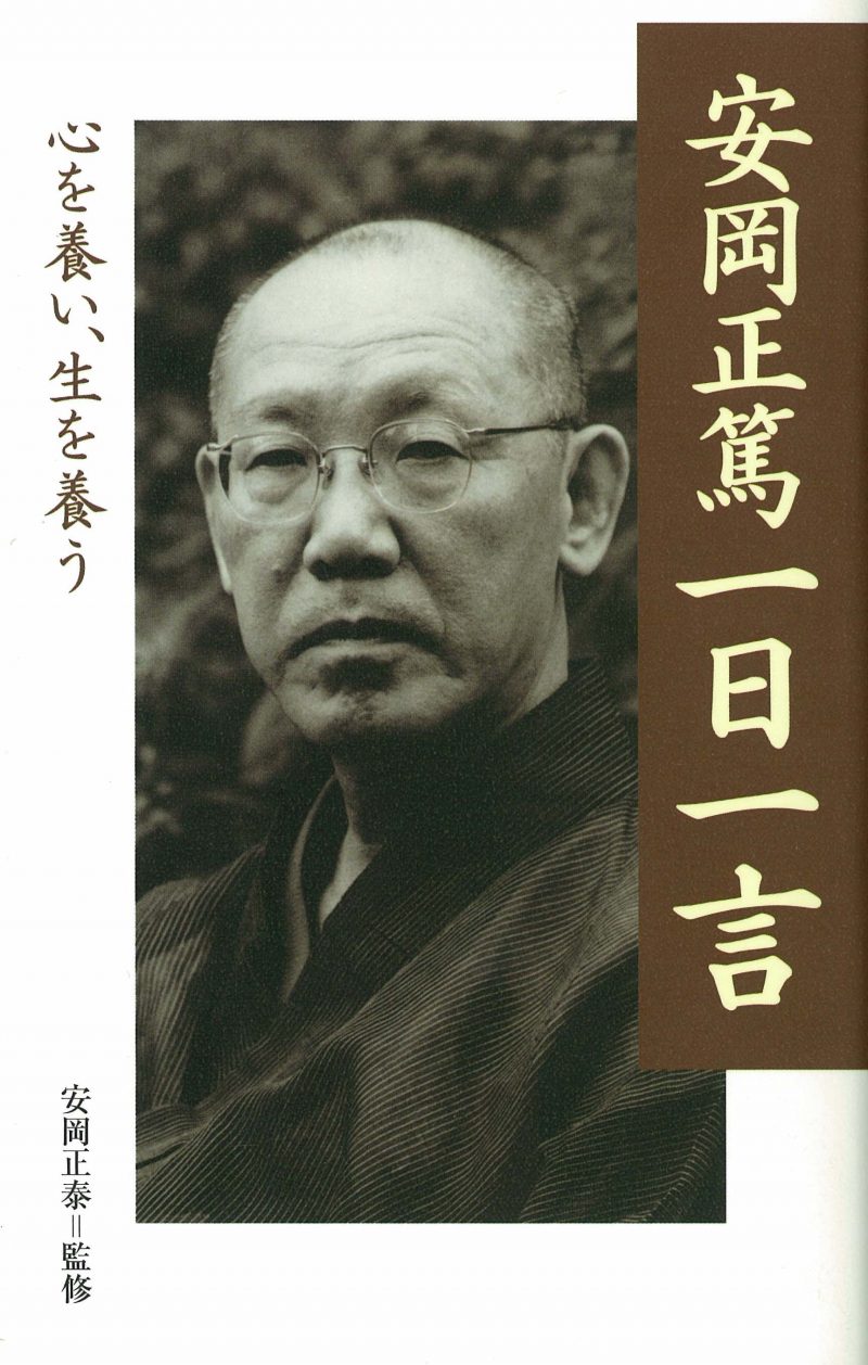 活学 第二編』安岡正篤・著｜致知出版社