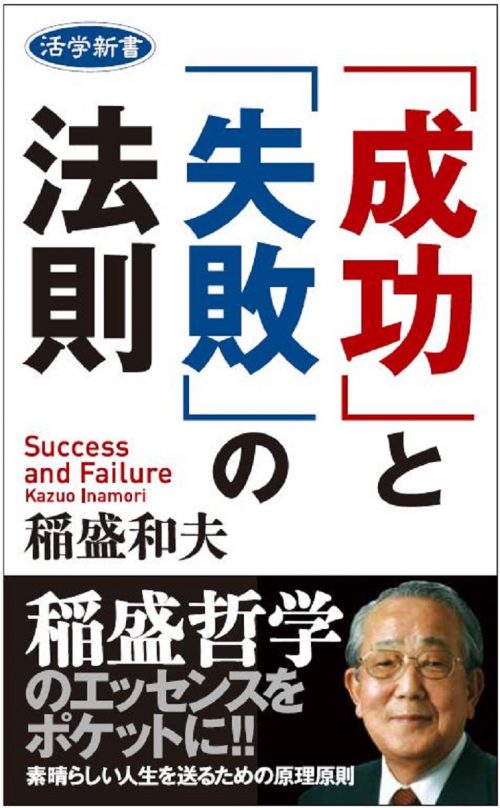 新・経営の神様、稲盛和夫氏の哲学に学ぶ｜致知出版社