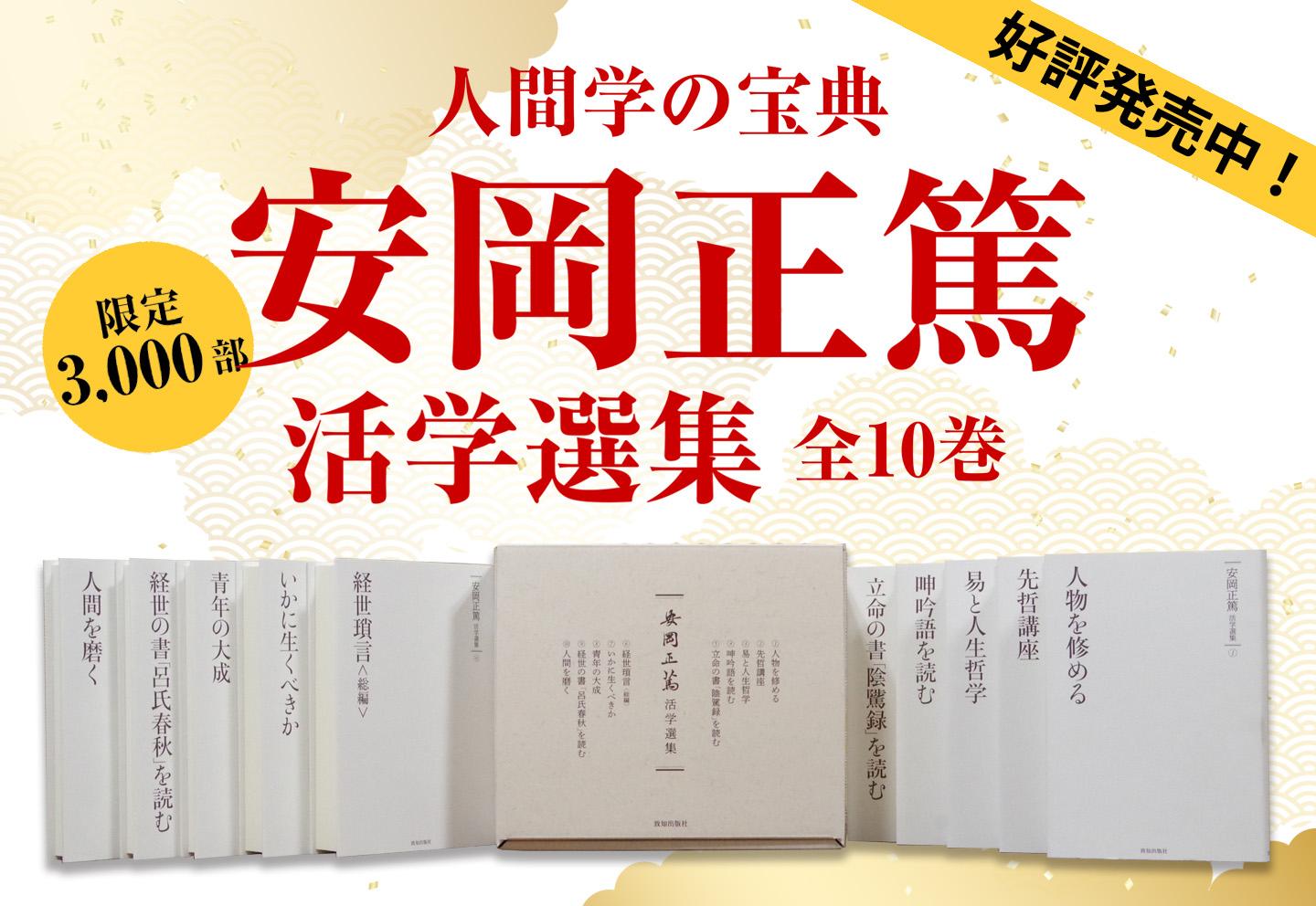 安岡正篤活学選集』全10巻（安岡正篤・著）｜致知出版社