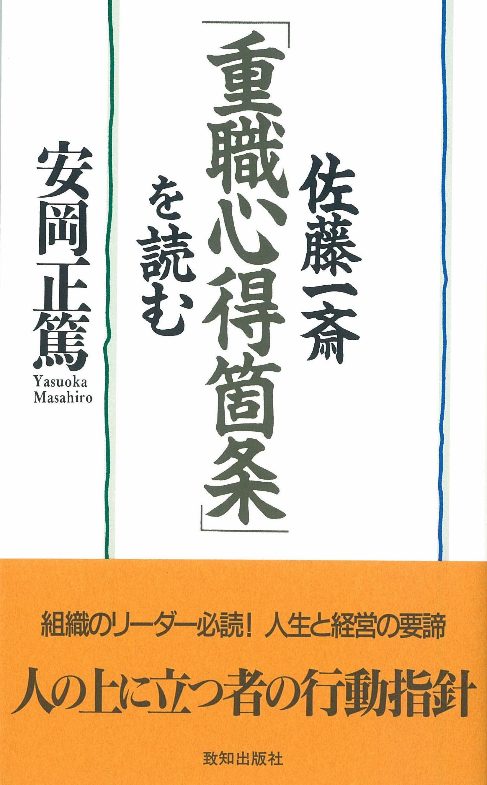 ポケット判で味わう安岡教学名著セット｜致知出版社
