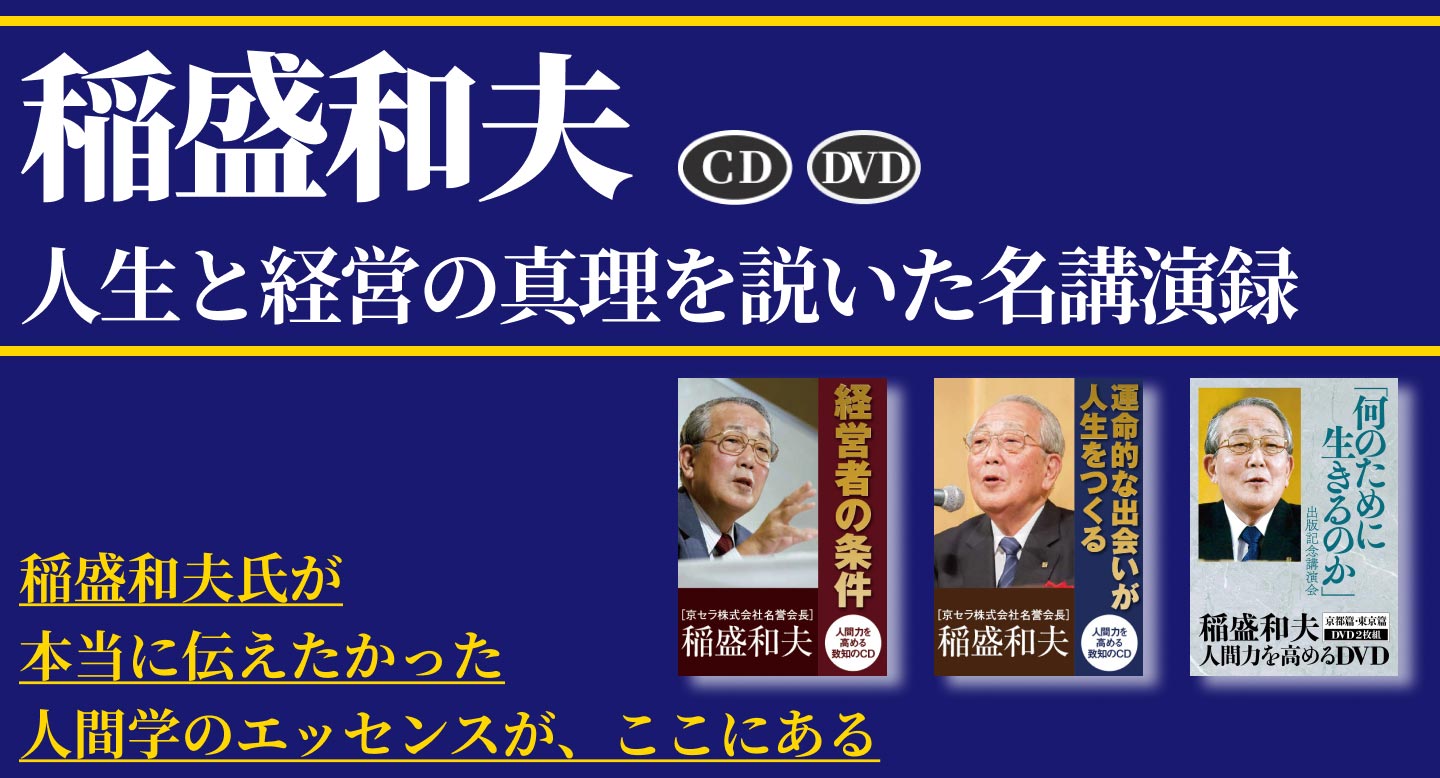 追悼 稲盛和夫CD・DVD商品｜致知出版社