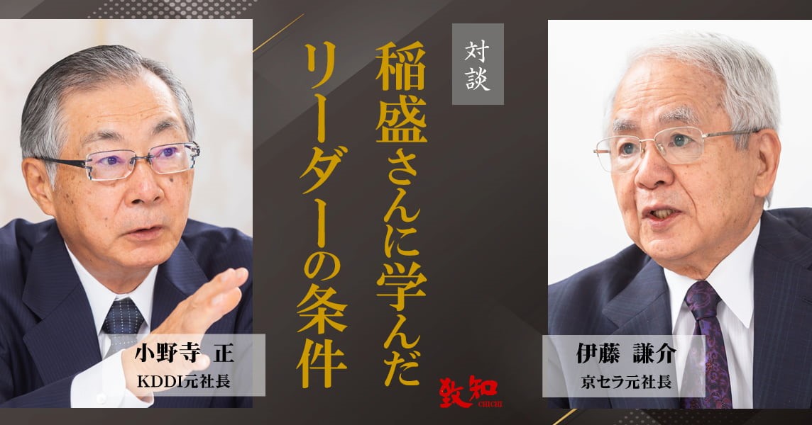 京セラ誕生から稲盛和夫と共に歩んで——伊藤謙介氏が語った経営者の