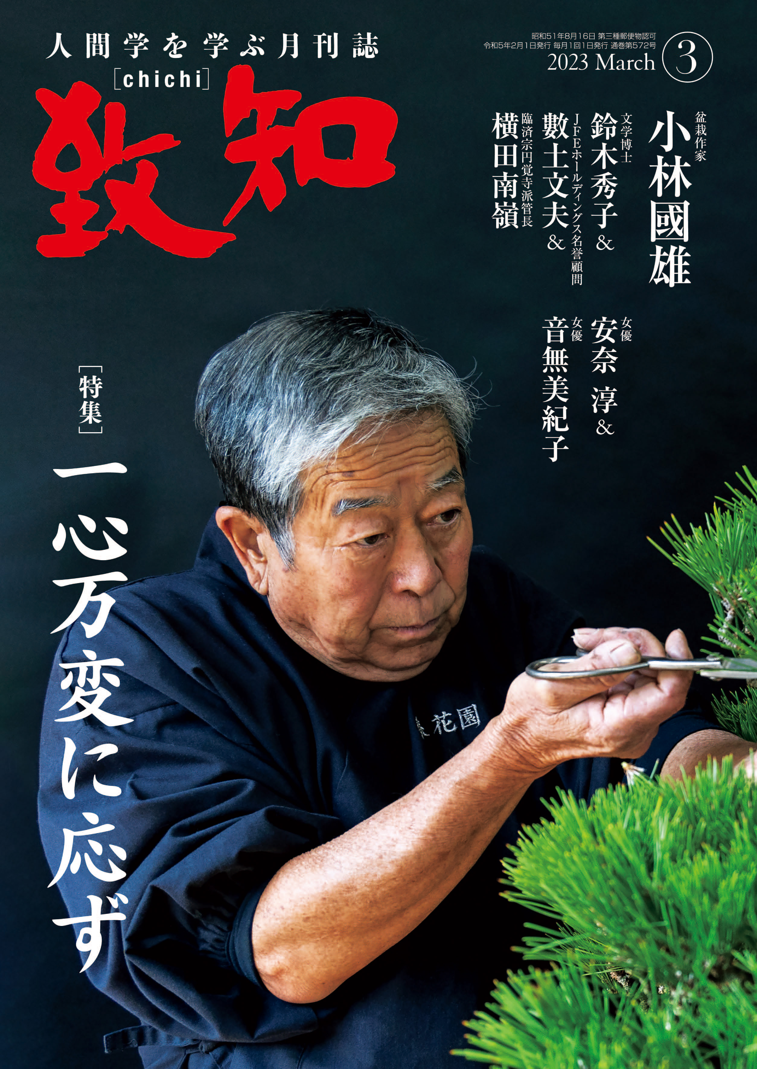 一心万変に応ず | 2023年3月号のご案内｜人間学を学ぶ月刊誌『致知