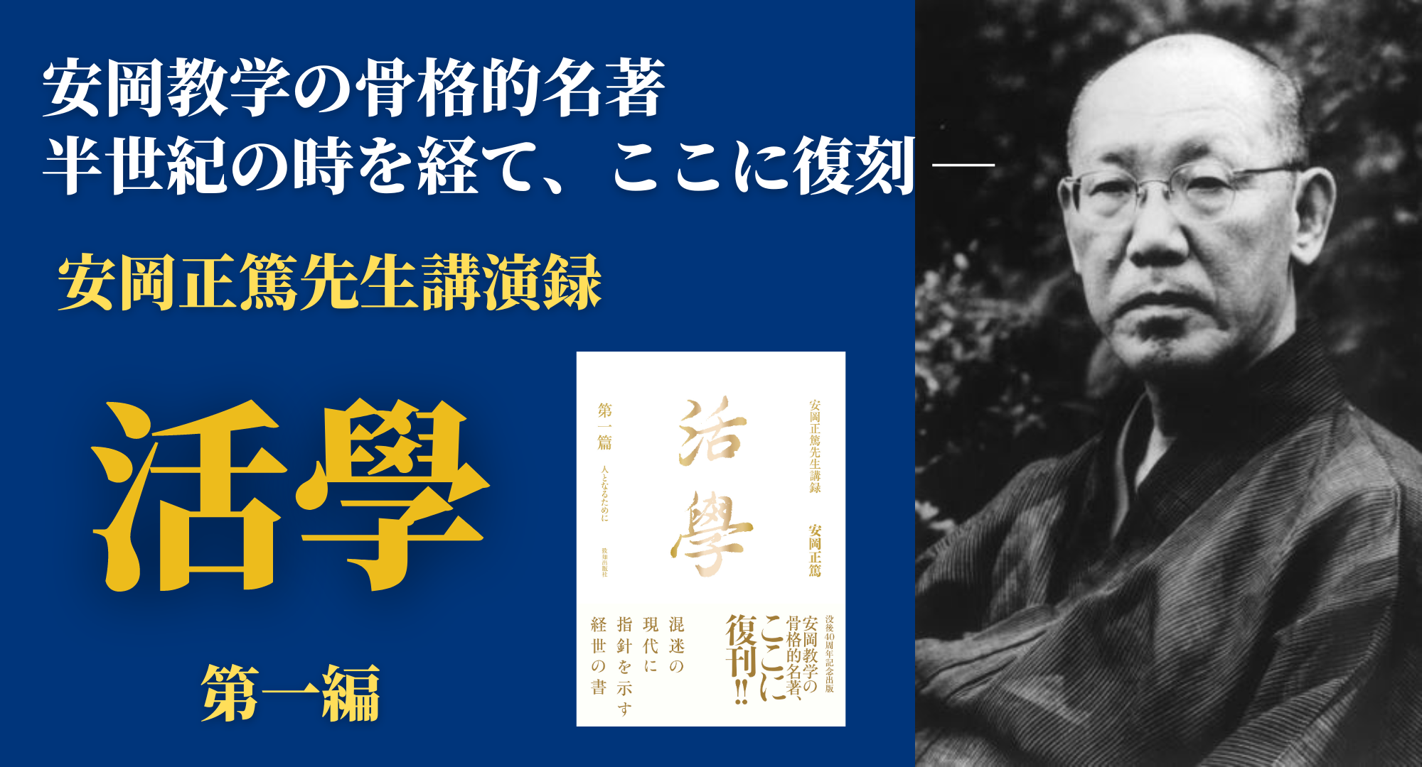 活学 第一編』安岡正篤・著｜致知出版社