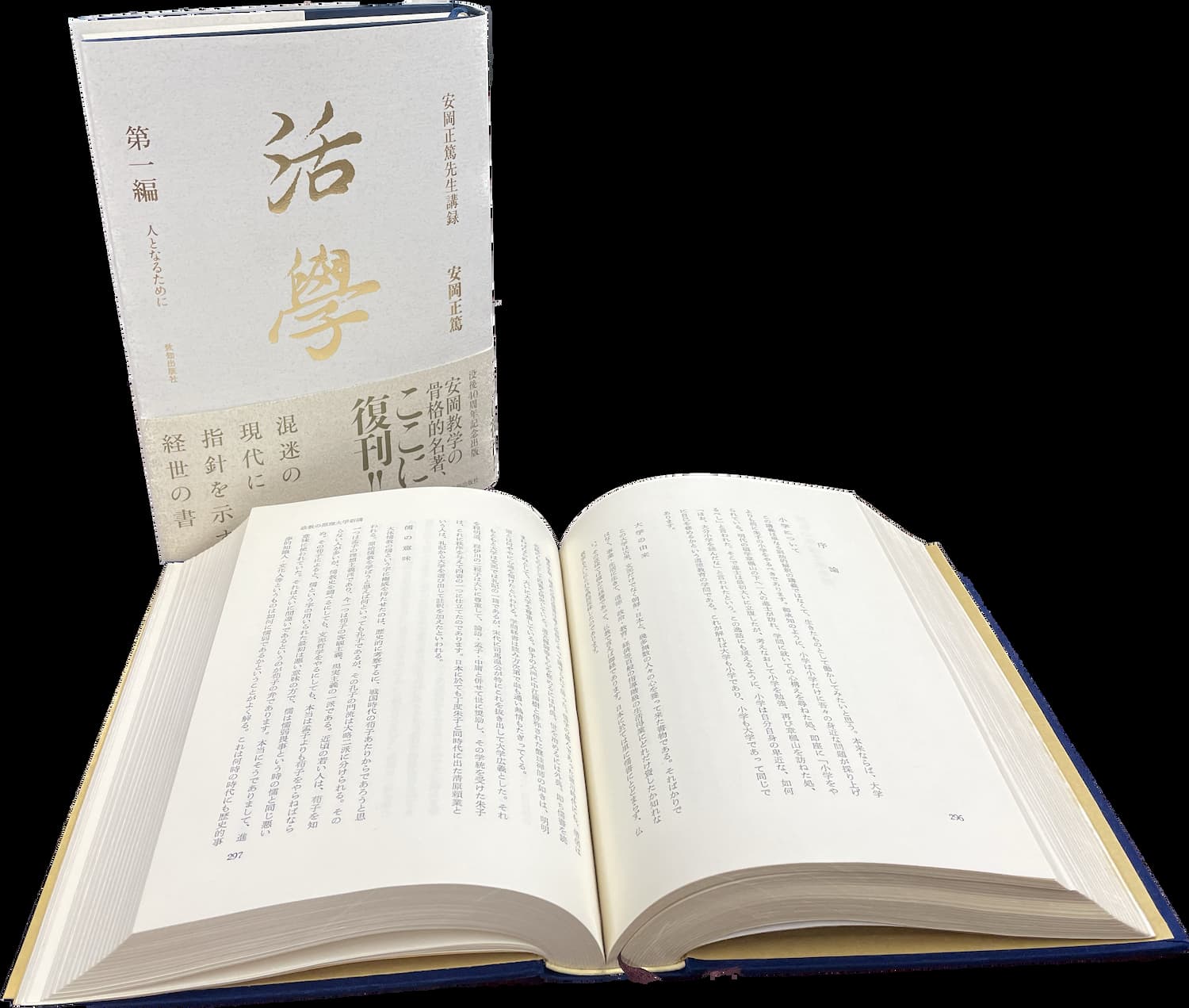 三木英一による特集記事 安岡正篤講話録 『活学』に学ぶもの｜致知出版社