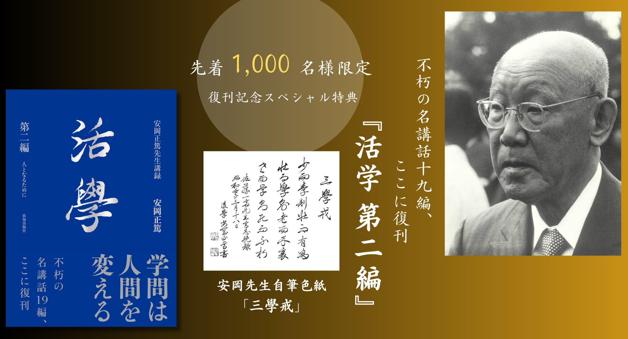 活学 第二編』安岡正篤・著｜致知出版社