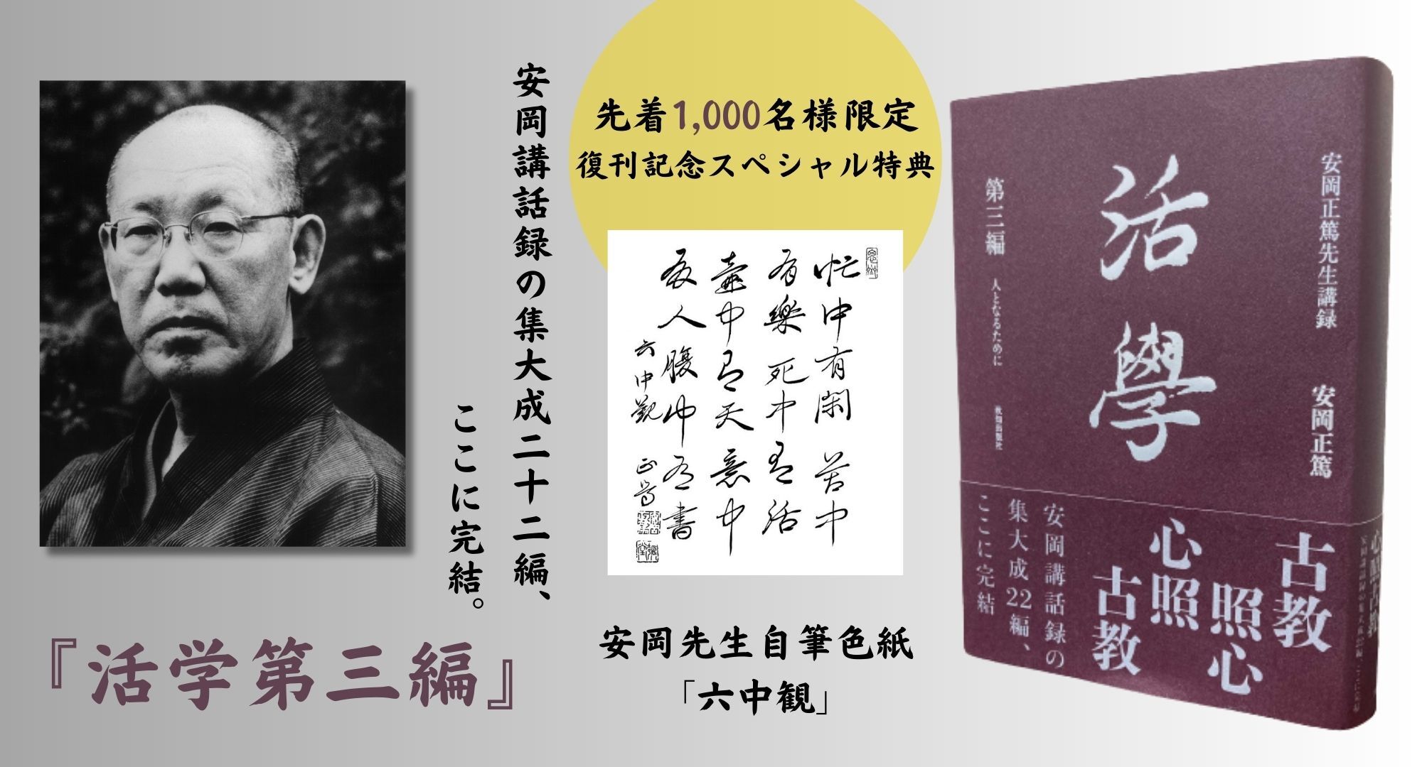 活学 第三編』安岡正篤・著｜致知出版社