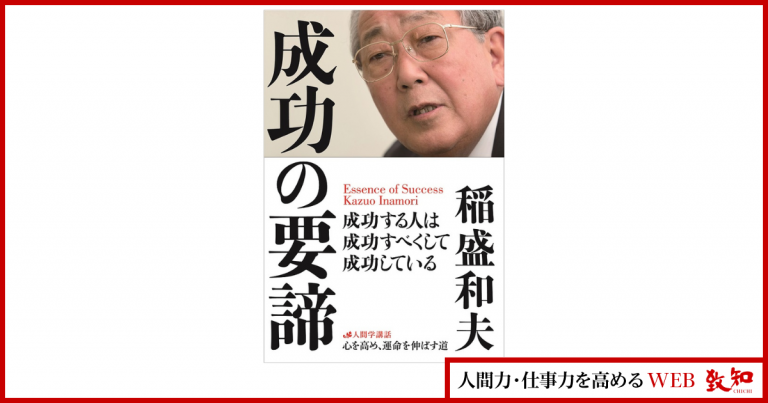 稲盛和夫講話録〉「心に描いた通りになる」ための条件｜人間力・仕事力
