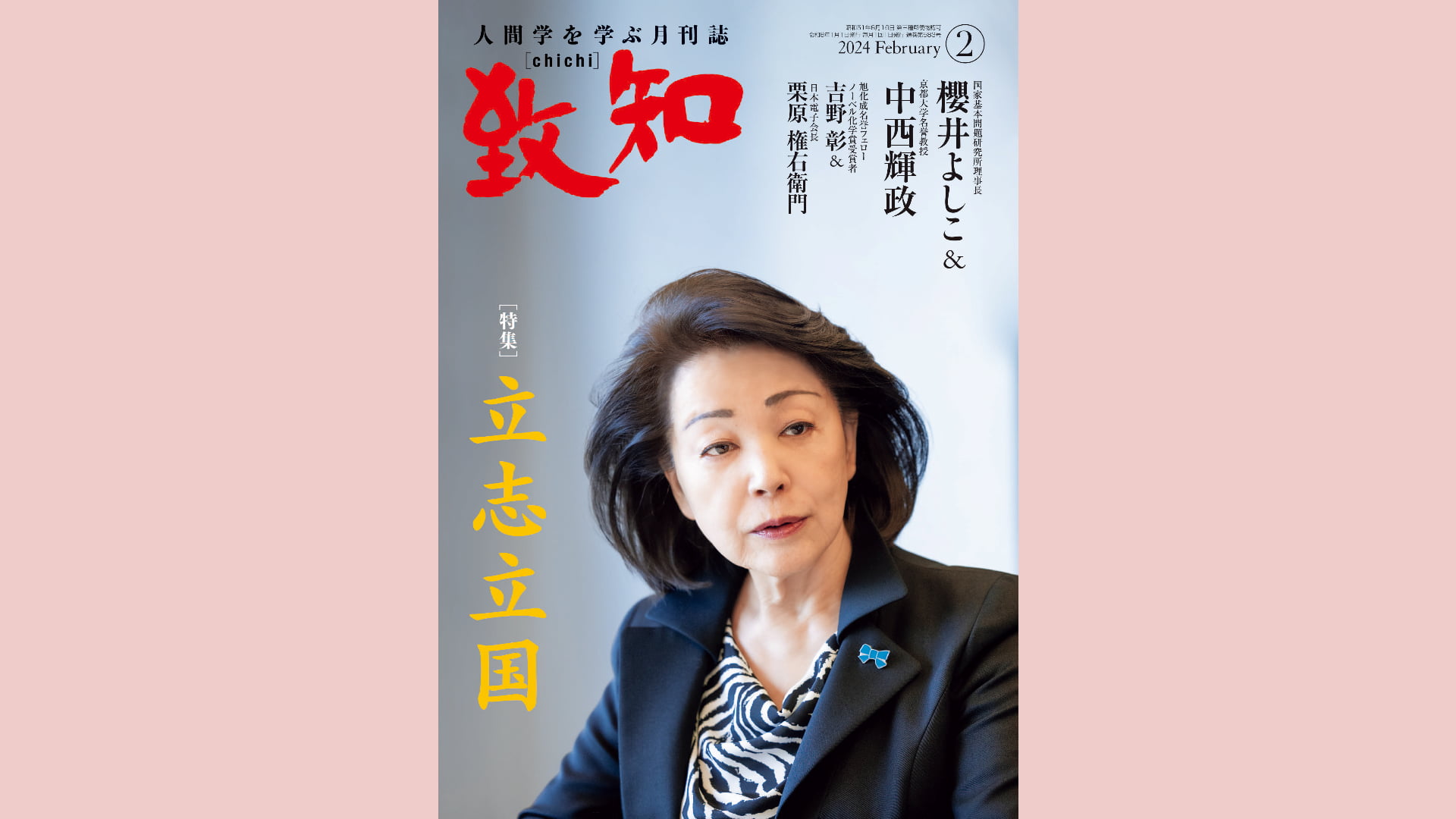 致知』2024年2月号のご感想｜致知出版社