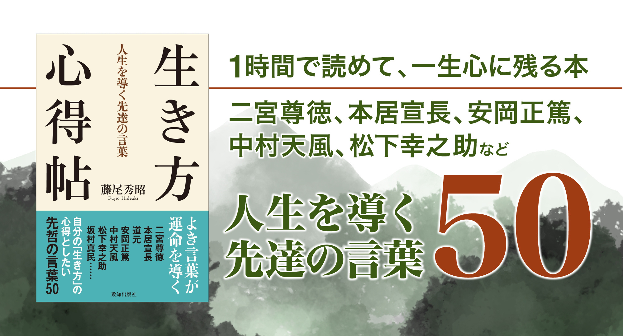生き方心得帖』藤尾秀昭・著｜致知出版社