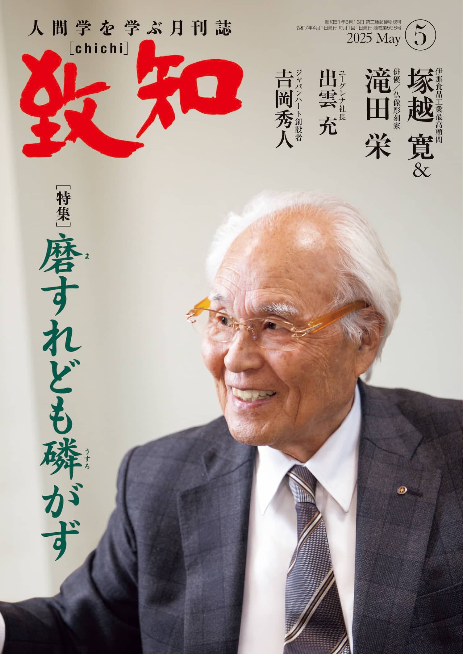 磨すれども磷がず｜2025年5月号のご案内｜人間学を学ぶ月刊誌『致知