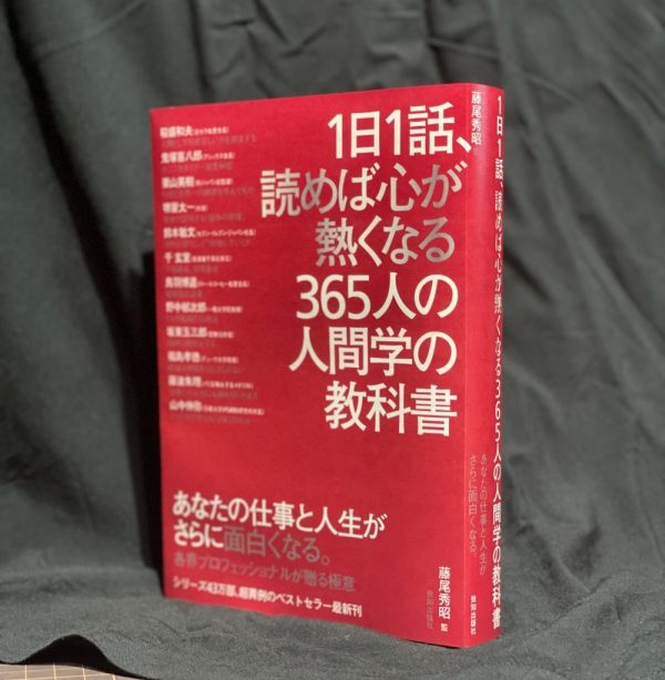 待望の最新刊】「1日1話、読めば心が熱くなる365人の人間学の