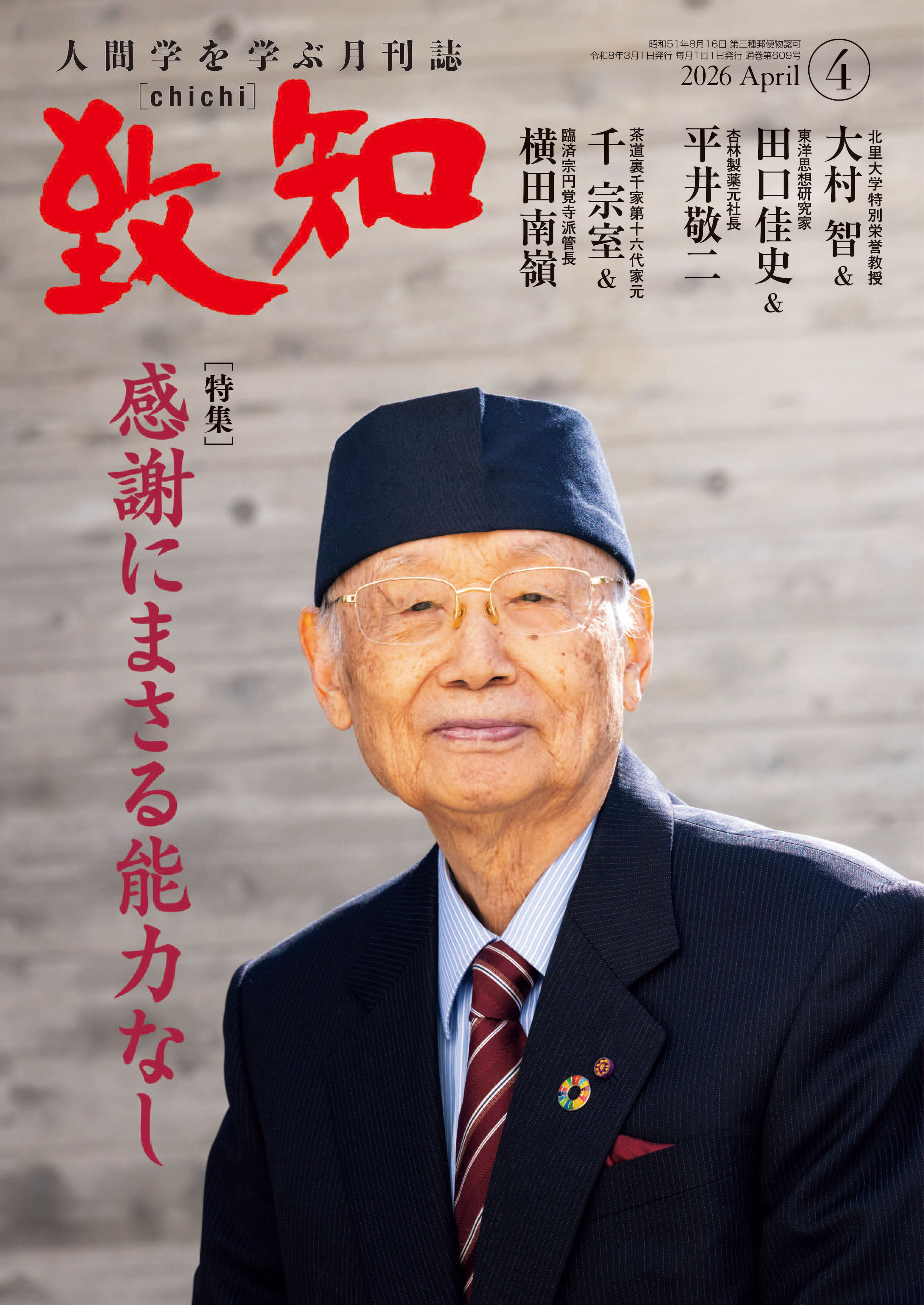 感謝にまさる能力なし｜2026年4月号のご案内｜人間学を学ぶ月刊誌