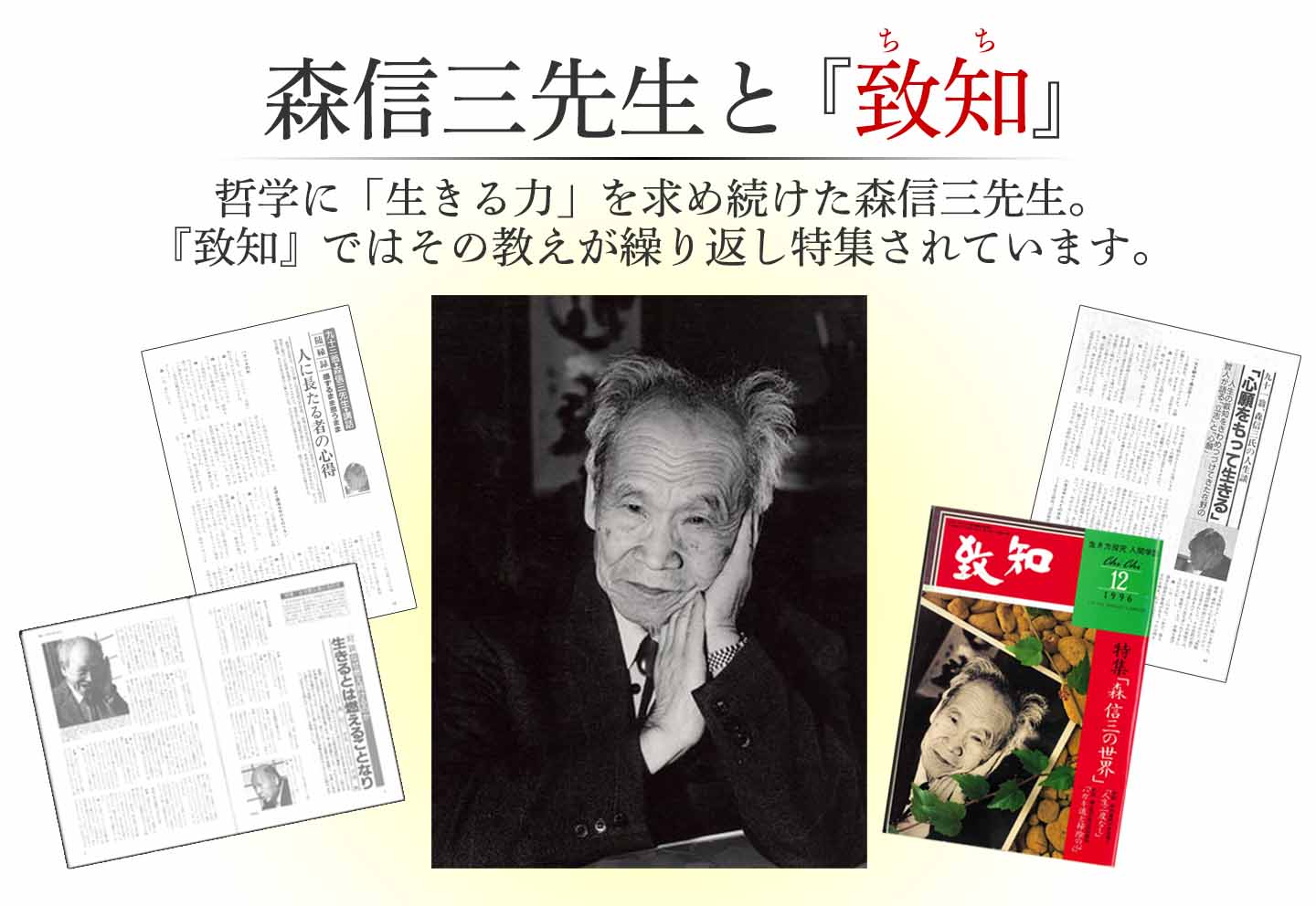 森信三先生｜致知出版社