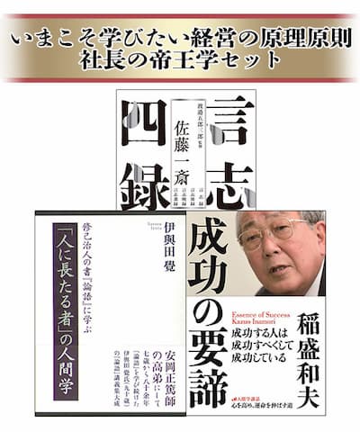 ビジネスリーダー必読！難局を突破するための人間学｜致知出版社