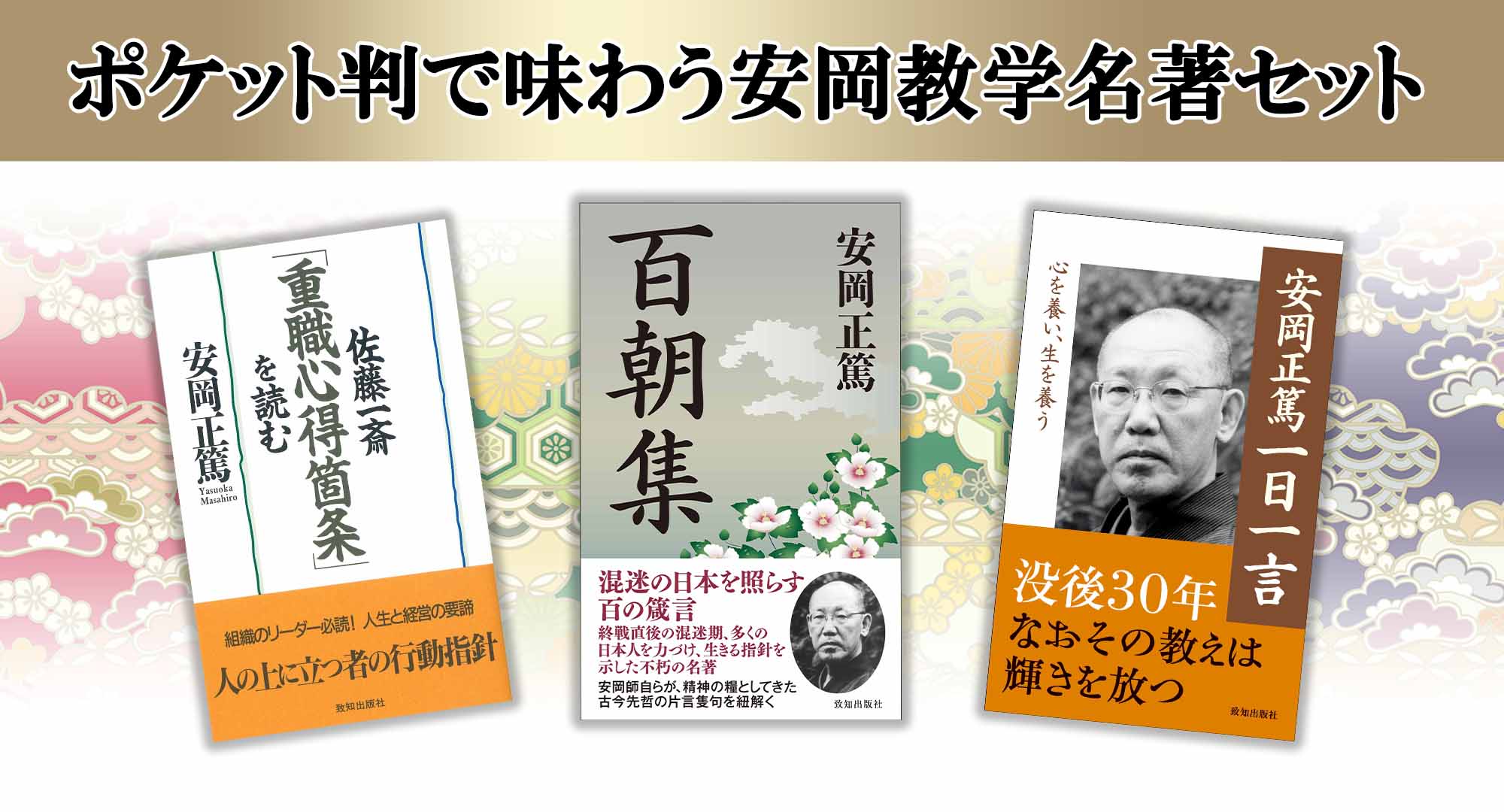 ポケット判で味わう安岡教学名著セット｜致知出版社