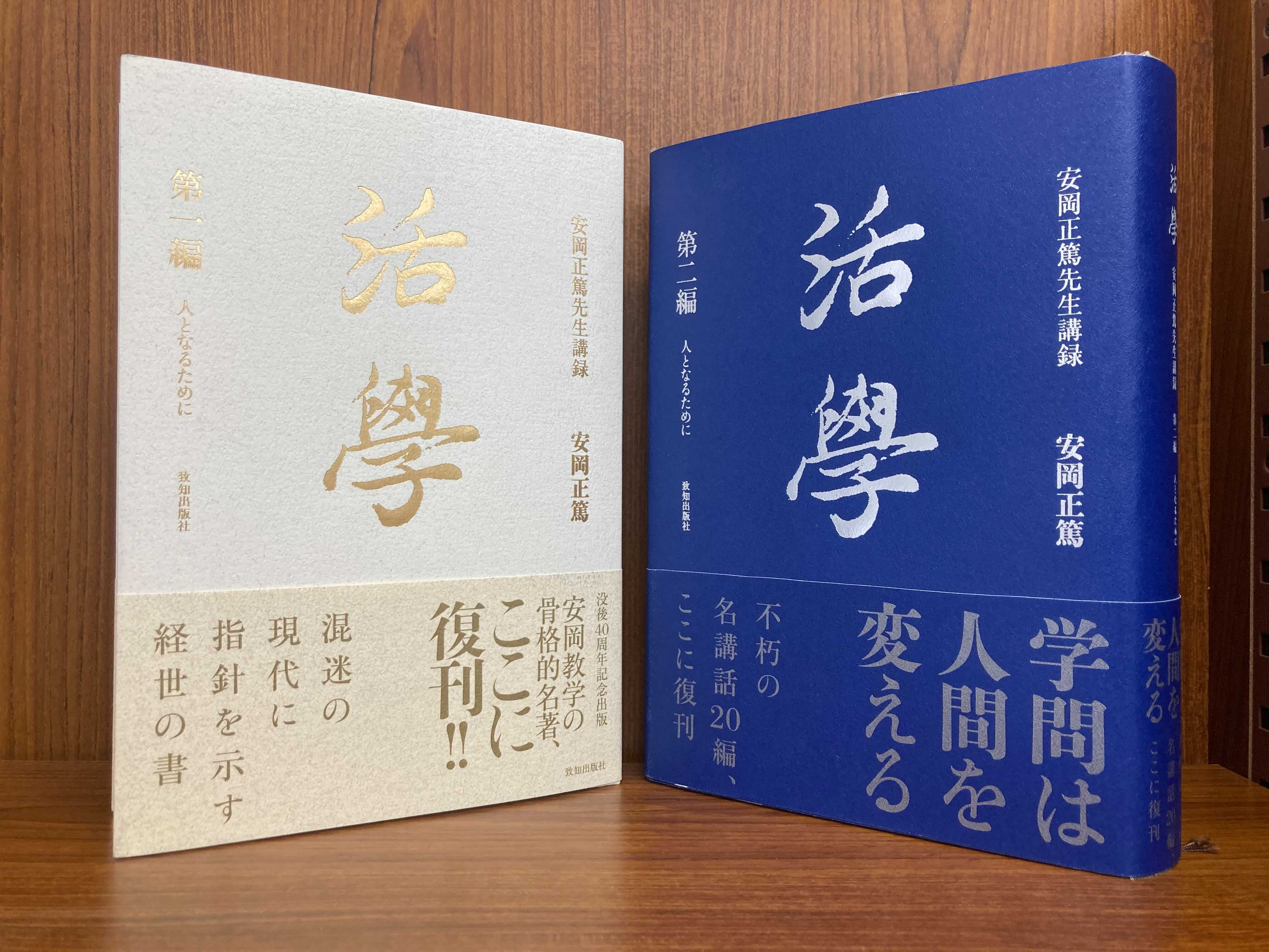 活学 第二編』安岡正篤・著｜致知出版社